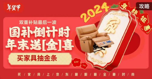 ！京东年货节大牌家具至高立减15%！j9九游会登录2024国家补贴倒计时(图5)